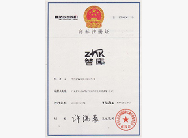 商標(biāo)注冊證_智庫